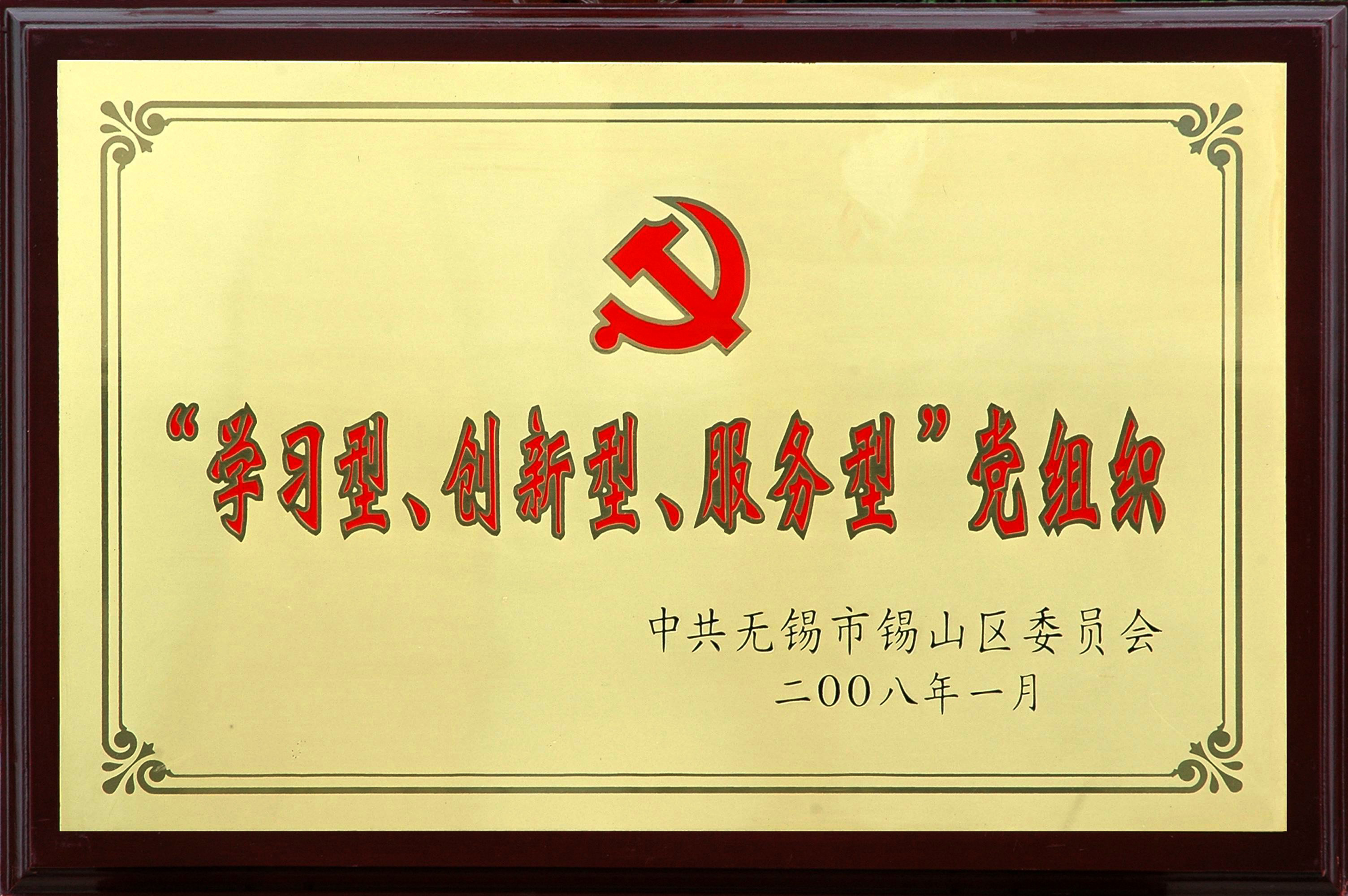 2008年锡山区“学习型、创新型、服务型”党组织