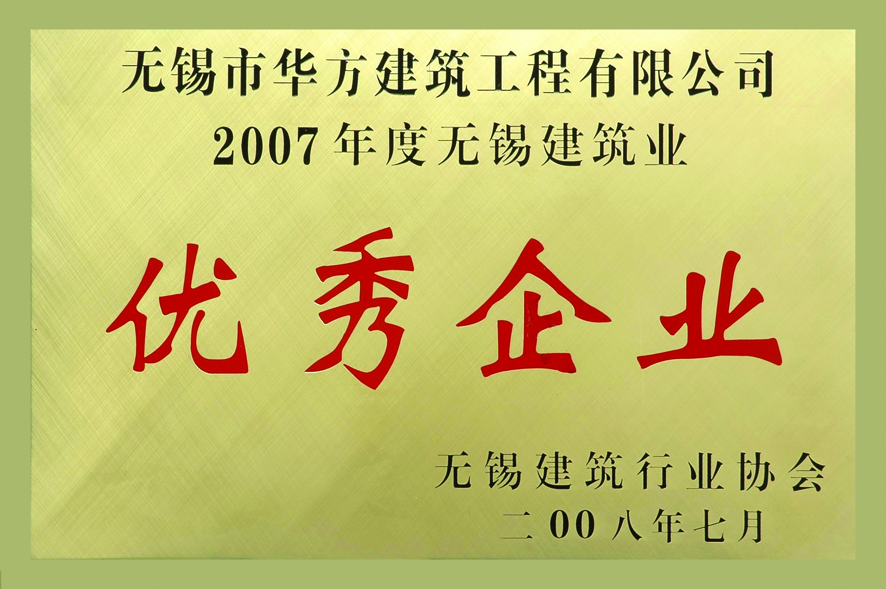 2007年度无锡建筑业优秀企业