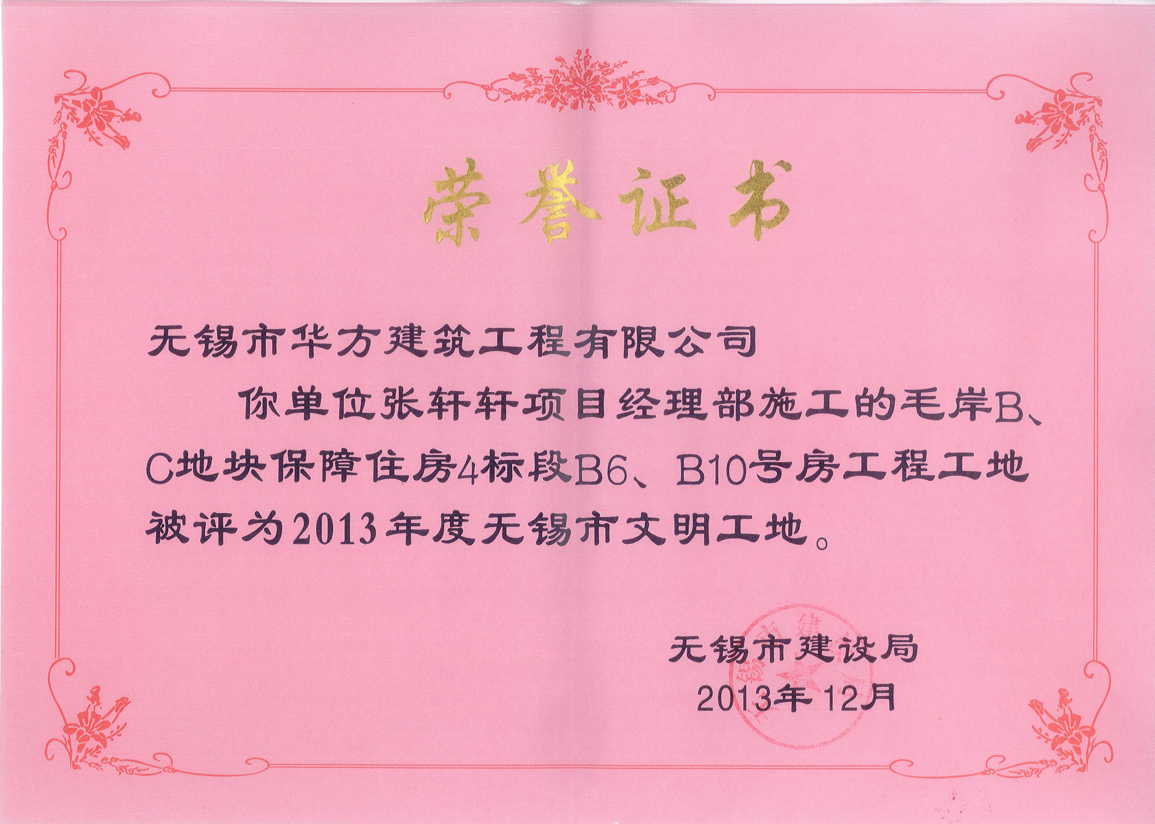 2013-12月-2013年无锡市文明工地毛湾家园
