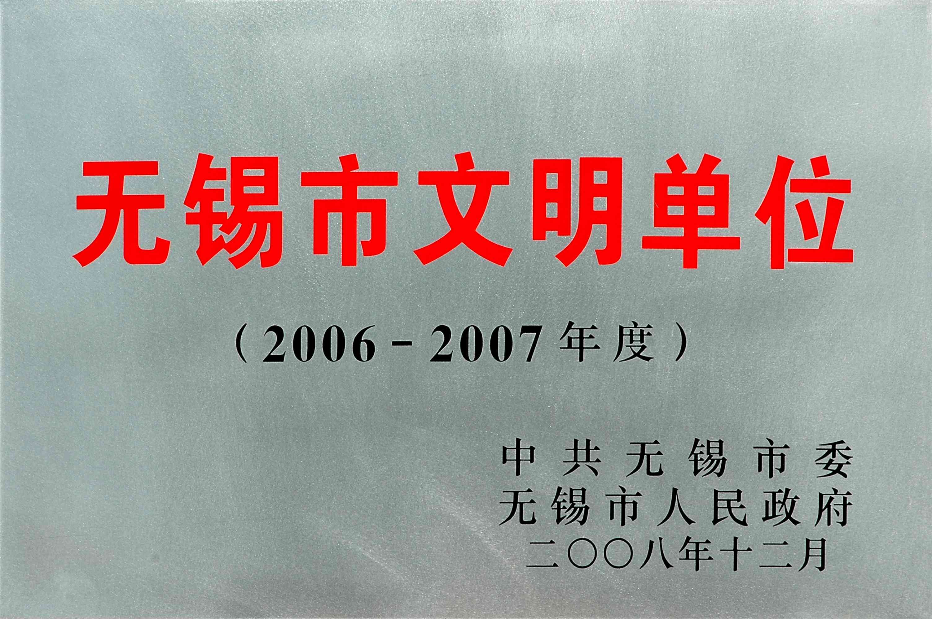 2006-2007无锡市文明单位