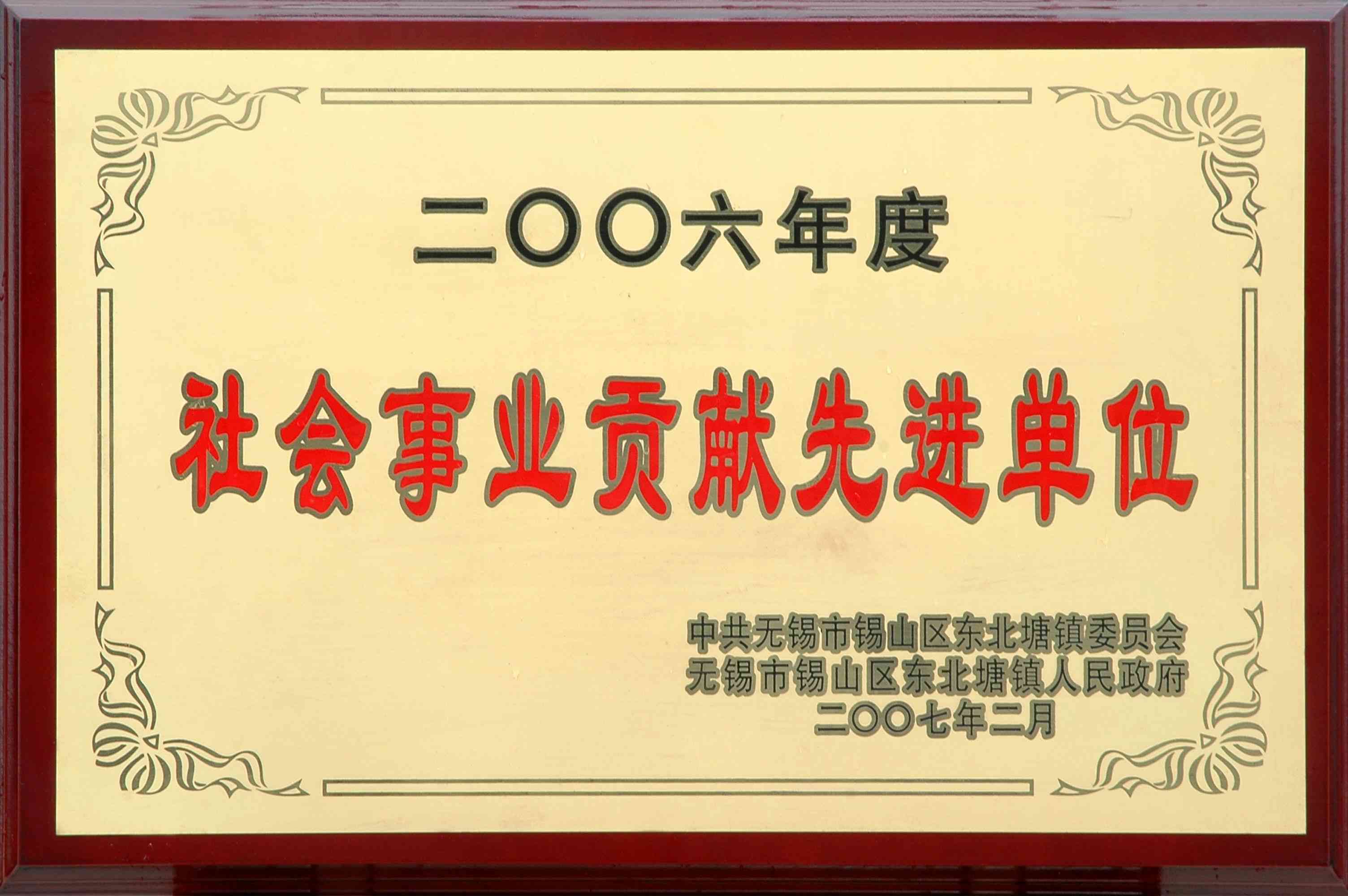 2006年东北塘镇社会事业贡献先进单位