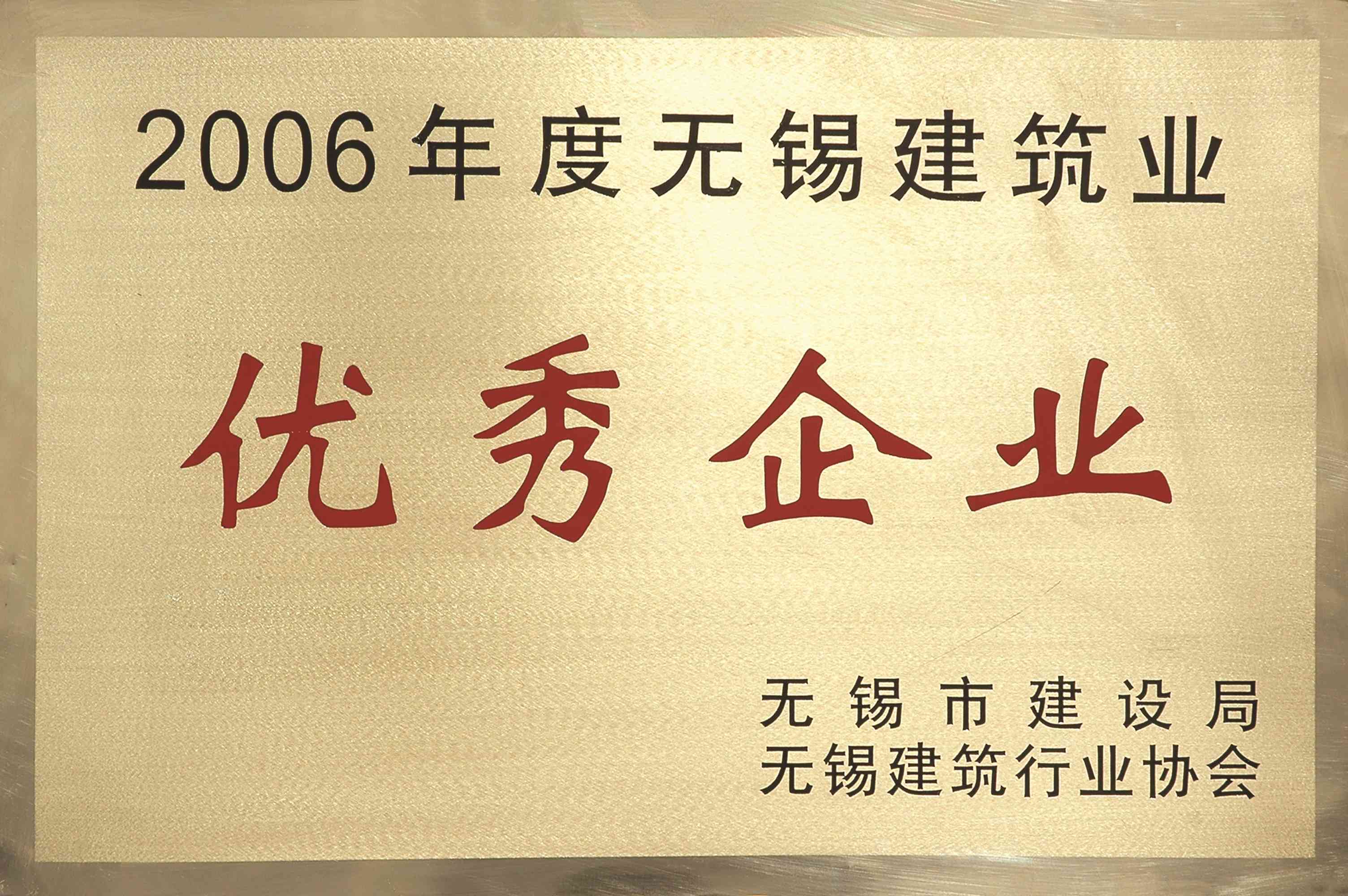 2006年无锡市建筑业优秀企业